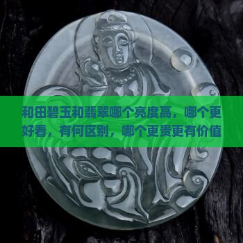 和田碧玉和翡翠哪个亮度高