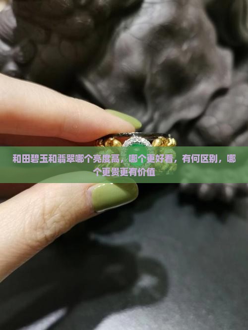 和田碧玉和翡翠哪个亮度高
