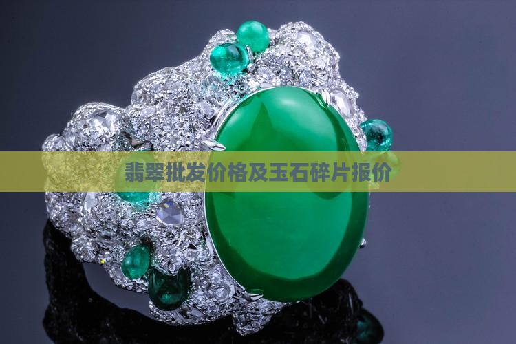 翡翠玉石碎片多少钱