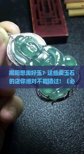 揭阳哪里可以卖玉石的店