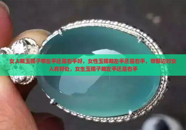 女人戴玉镯子带左手还是右手