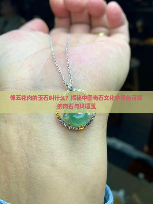 像五花肉的玉石叫什么玉