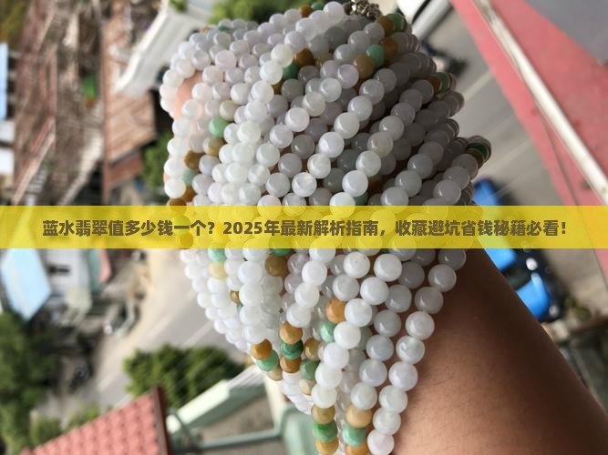 蓝水翡翠值多少钱一个