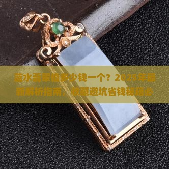 蓝水翡翠值多少钱一个