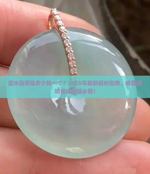 蓝水翡翠值多少钱一个