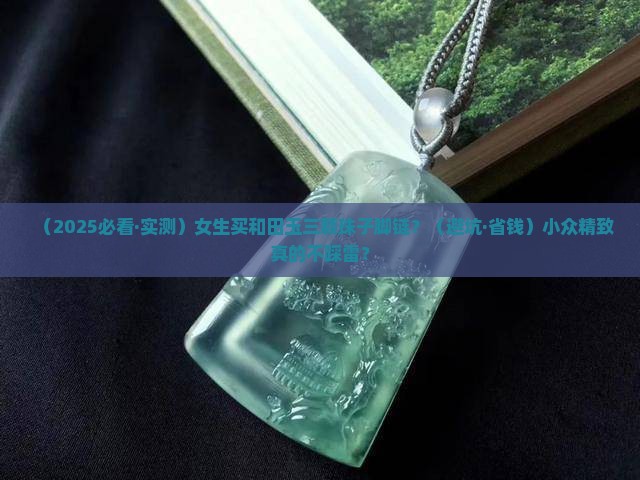和田玉三颗珠子脚链女款