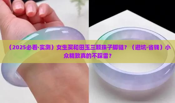 和田玉三颗珠子脚链女款