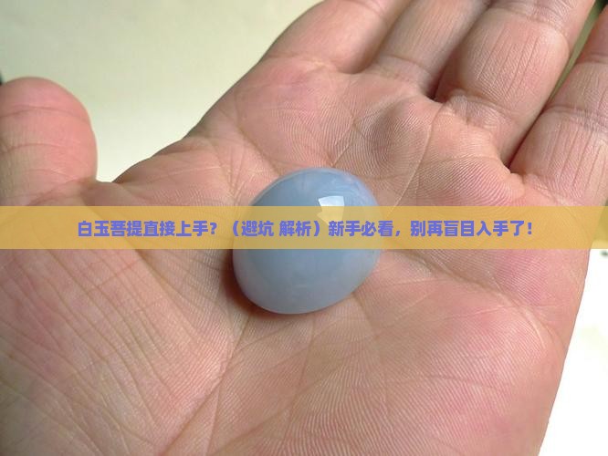 白玉菩提直接上手可以么