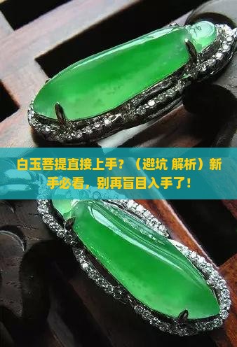 白玉菩提直接上手可以么