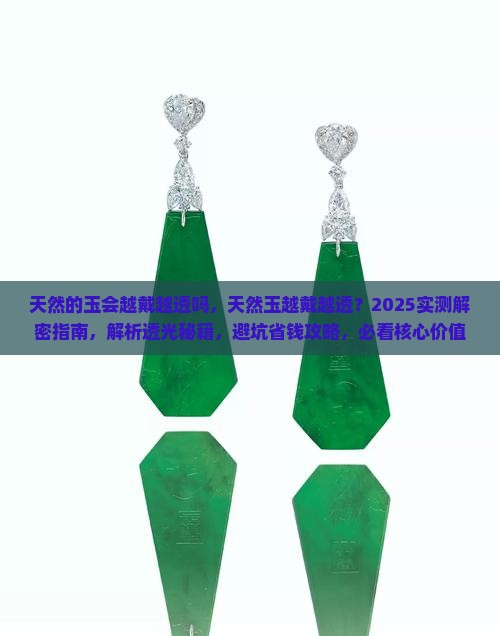 天然的玉会越戴越透吗