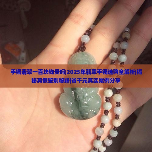 手镯翡翠一百块钱贵吗