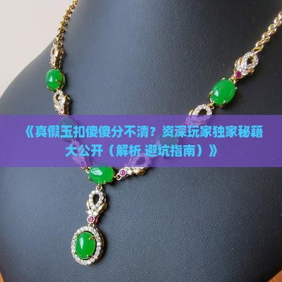怎样判断真假玉扣