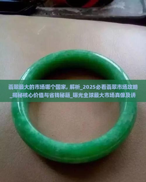 翡翠最大的市场哪个国家
