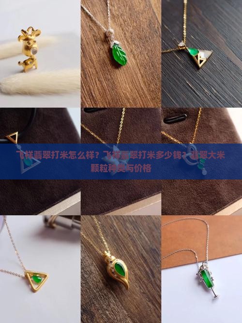 飞祥翡翠打米