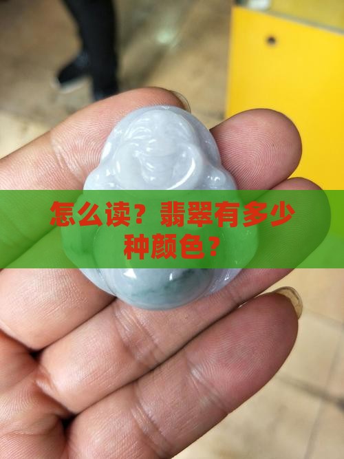 铬怎么读翡翠有多少种颜色