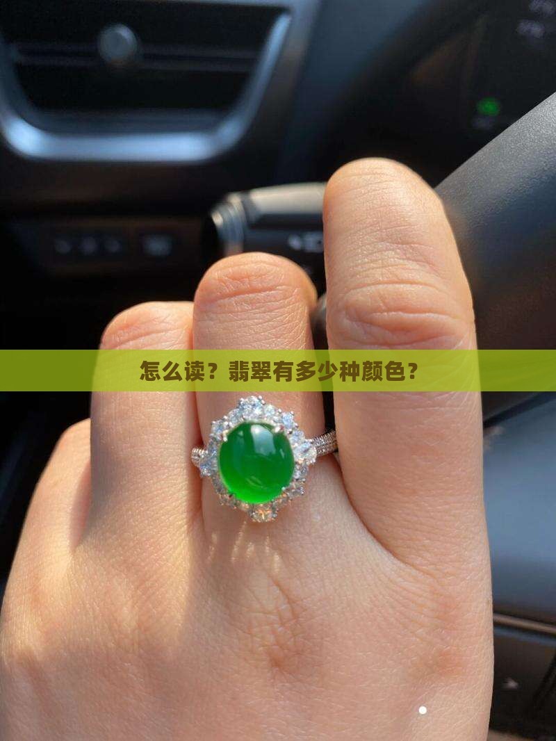 铬怎么读翡翠有多少种颜色