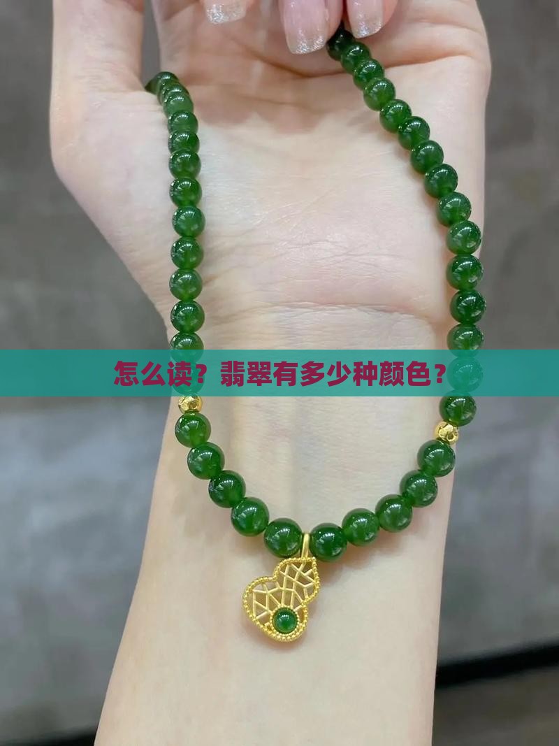铬怎么读翡翠有多少种颜色