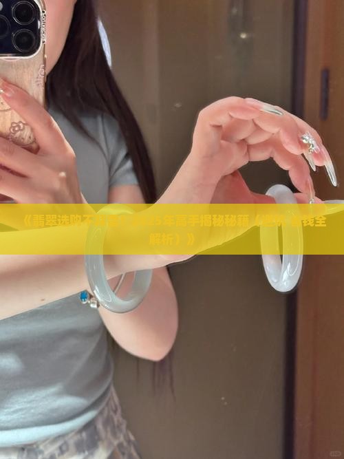 翡翠的优劣势