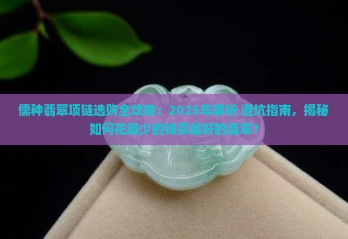 儒种翡翠项链