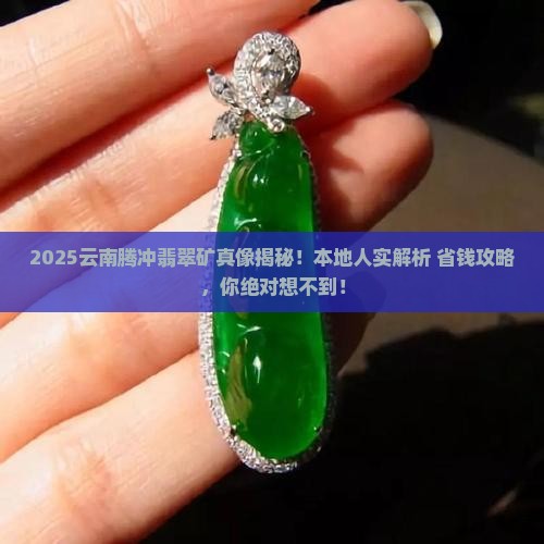 云南腾冲有翡翠矿吗