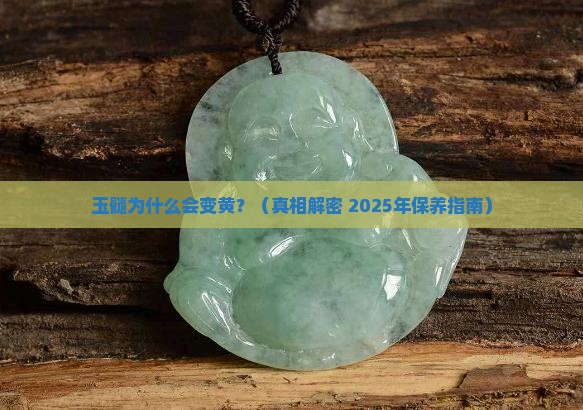 玉髓容易变黄吗