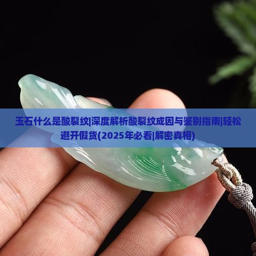 玉石什么是酸裂纹