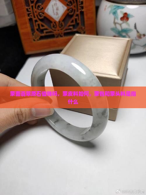 蒙面翡翠原石 蒙面翡翠原石