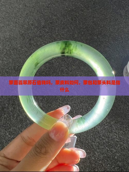 蒙面翡翠原石 蒙面翡翠原石