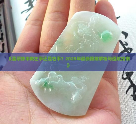 翡翠珠串一般戴哪个手