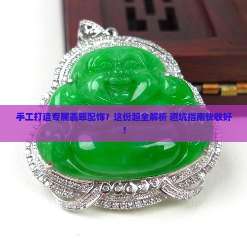 翡翠配饰手工制作