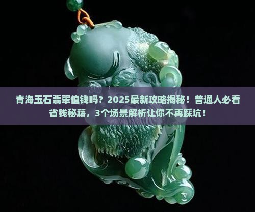 青海玉石翡翠值钱吗