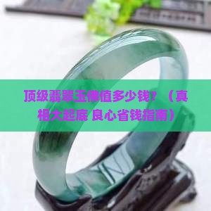 顶级翡翠玉佛价格多少