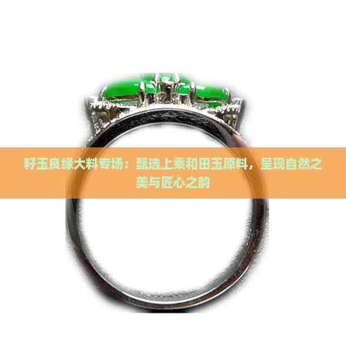 籽玉良缘大料专场