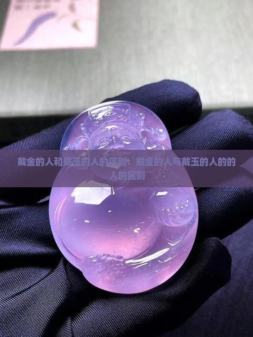 戴金的人和戴玉的人的区别