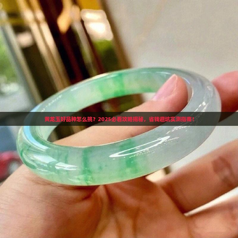 黄龙玉怎样算好的品种