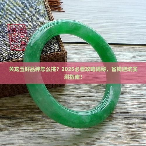 黄龙玉怎样算好的品种