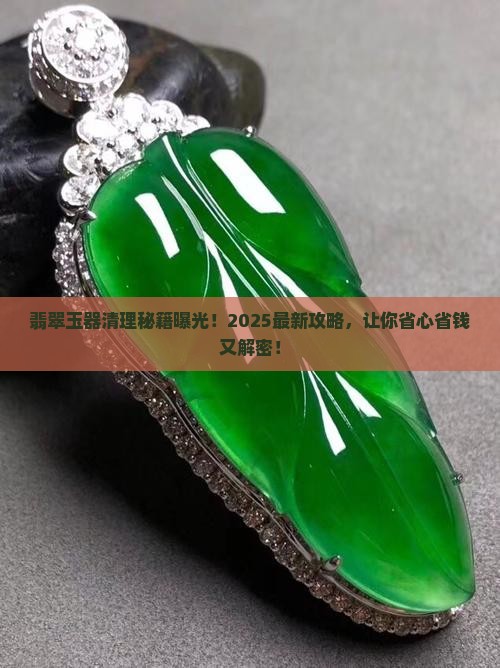 翡翠玉器清理方法