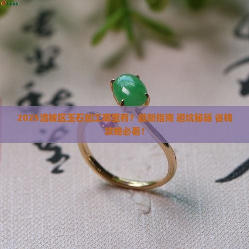 涪城区有玉石加工吗
