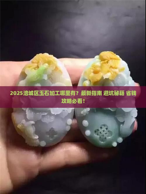 涪城区有玉石加工吗