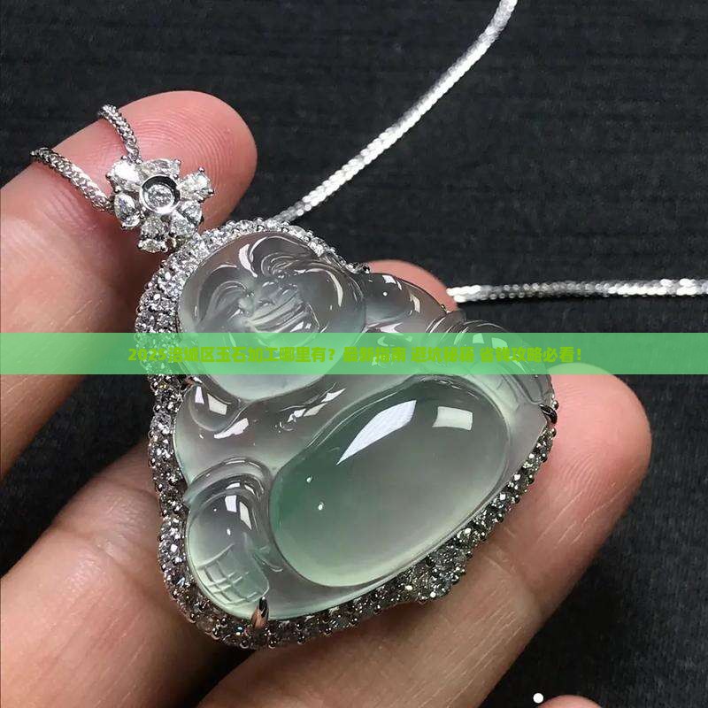 涪城区有玉石加工吗