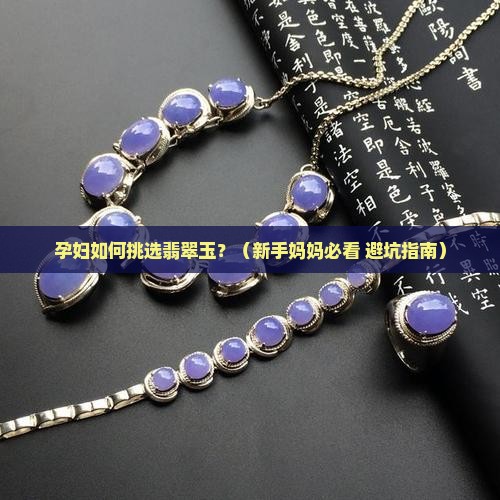 孕妇戴翡翠玉