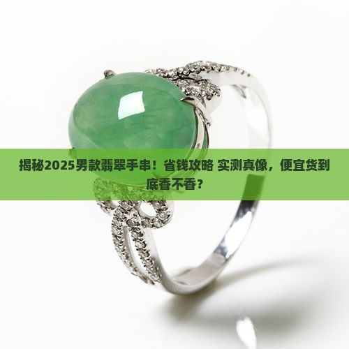 翡翠手串男款便宜