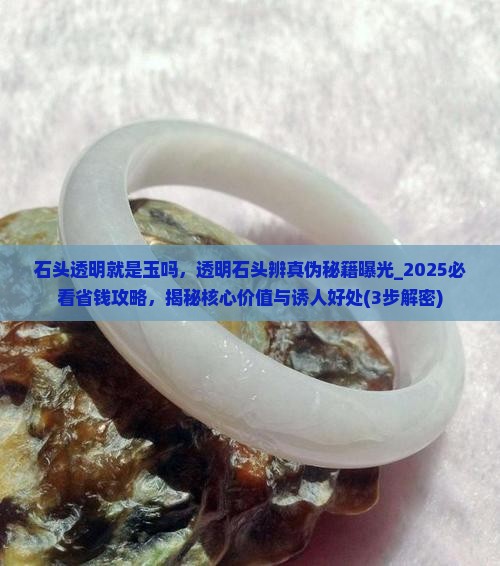 石头透明就是玉吗