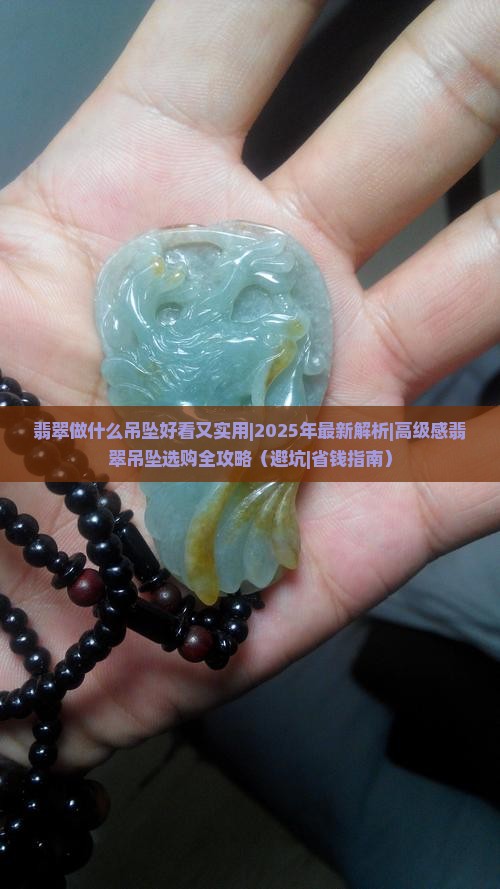 翡翠做什么吊坠好看又实用
