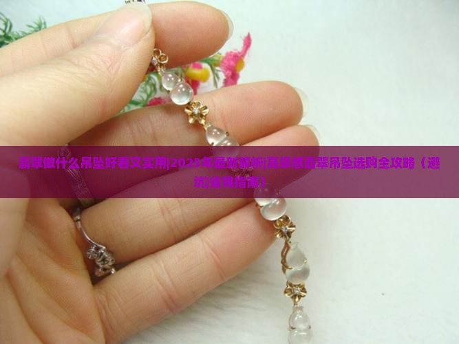 翡翠做什么吊坠好看又实用