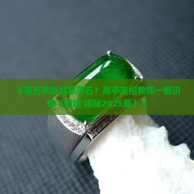 冒充黄皮翡翠原石