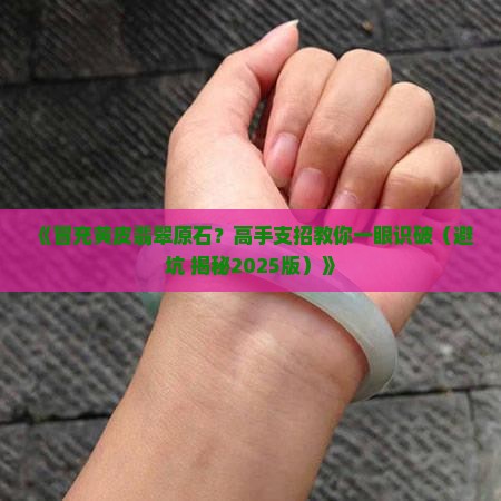 冒充黄皮翡翠原石