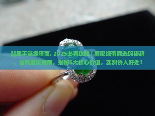 翡翠手链绿蛋面