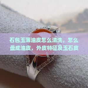 石包玉薄油皮