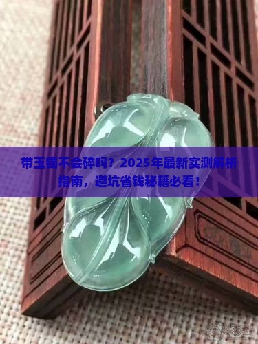 带玉镯不会碎吗